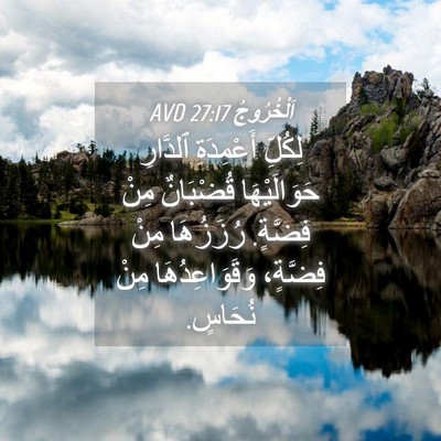 Picture 04 - اَلْخُرُوجُ 27:17 AVD - لِكُلِّ أَعْمِدَةِ - Bible Verse Picture