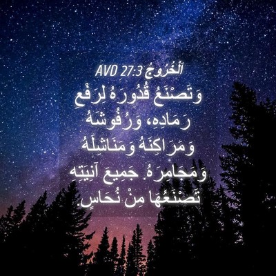 Picture 04 - اَلْخُرُوجُ 27:3 AVD - وَتَصْنَعُ قُدُورَهُ - Bible Verse Picture