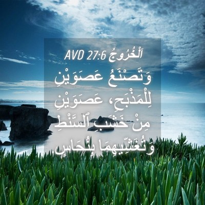 Picture 04 - اَلْخُرُوجُ 27:6 AVD - وَتَصْنَعُ عَصَوَيْنِ - Bible Verse Picture