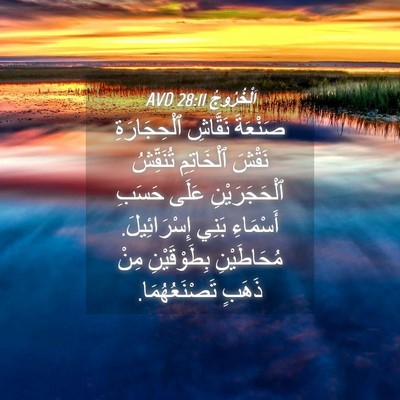 Picture 04 - اَلْخُرُوجُ 28:11 AVD - صَنْعَةَ نَقَّاشِ - Bible Verse Picture