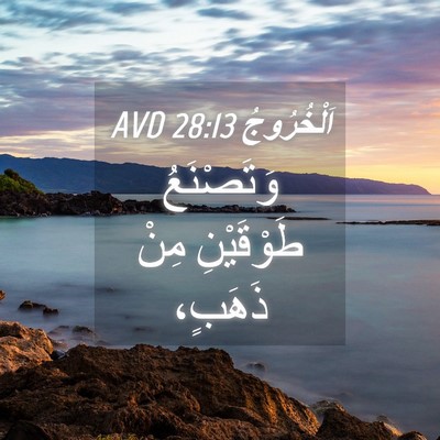 Picture 04 - اَلْخُرُوجُ 28:13 AVD - وَتَصْنَعُ طَوْقَيْنِ - Bible Verse Picture