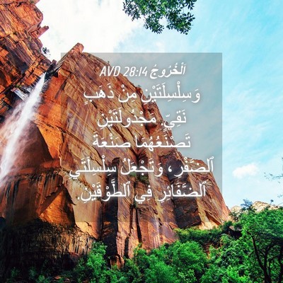 Picture 04 - اَلْخُرُوجُ 28:14 AVD - وَسِلْسِلَتَيْنِ مِنْ - Bible Verse Picture