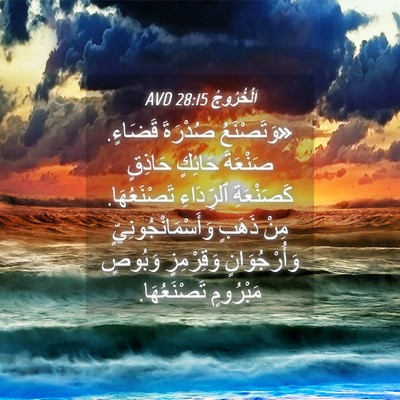 Picture 04 - اَلْخُرُوجُ 28:15 AVD - «وَتَصْنَعُ صُدْرَةَ - Bible Verse Picture