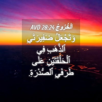 Picture 04 - اَلْخُرُوجُ 28:24 AVD - وَتَجْعَلُ ضَفِيرَتَيِ - Bible Verse Picture