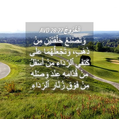 Picture 04 - اَلْخُرُوجُ 28:27 AVD - وَتَصْنَعُ حَلْقَتَيْنِ - Bible Verse Picture