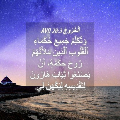 Picture 04 - اَلْخُرُوجُ 28:3 AVD - وَتُكَلِّمُ جَمِيعَ - Bible Verse Picture