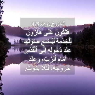 Picture 04 - اَلْخُرُوجُ 28:35 AVD - فَتَكُونُ عَلَى هَارُونَ - Bible Verse Picture