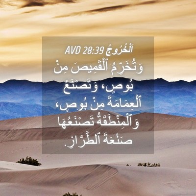Picture 04 - اَلْخُرُوجُ 28:39 AVD - وَتُخَرِّمُ ٱلْقَمِيصَ - Bible Verse Picture