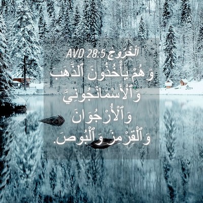 Picture 04 - اَلْخُرُوجُ 28:5 AVD - وَهُمْ يَأْخُذُونَ - Bible Verse Picture