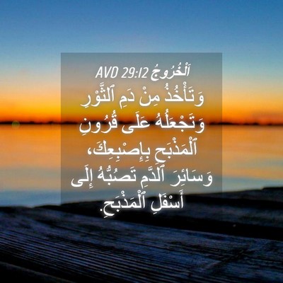 Picture 04 - اَلْخُرُوجُ 29:12 AVD - وَتَأْخُذُ مِنْ دَمِ - Bible Verse Picture