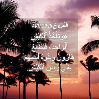 Picture 04 - اَلْخُرُوجُ 29:15 AVD - «وَتَأْخُذُ ٱلْكَبْشَ - Bible Verse Picture