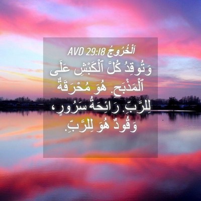 Picture 04 - اَلْخُرُوجُ 29:18 AVD - وَتُوقِدُ كُلَّ ٱلْكَبْشِ - Bible Verse Picture