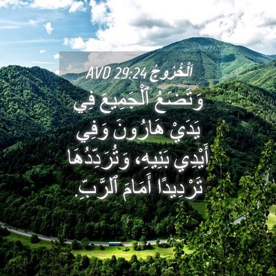 Picture 04 - اَلْخُرُوجُ 29:24 AVD - وَتَضَعُ ٱلْجَمِيعَ فِي - Bible Verse Picture