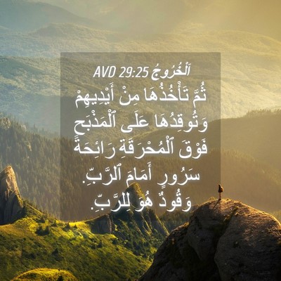Picture 04 - اَلْخُرُوجُ 29:25 AVD - ثُمَّ تَأْخُذُهَا مِنْ - Bible Verse Picture
