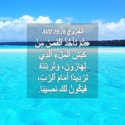 Picture 04 - اَلْخُرُوجُ 29:26 AVD - «ثُمَّ تَأْخُذُ ٱلْقَصَّ - Bible Verse Picture