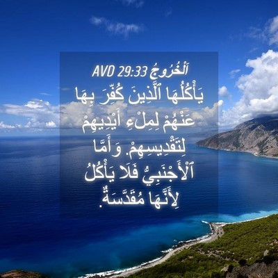 Picture 04 - اَلْخُرُوجُ 29:33 AVD - يَأْكُلُهَا ٱلَّذِينَ - Bible Verse Picture