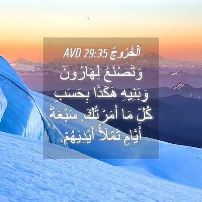 Picture 04 - اَلْخُرُوجُ 29:35 AVD - وَتَصْنَعُ لِهَارُونَ - Bible Verse Picture