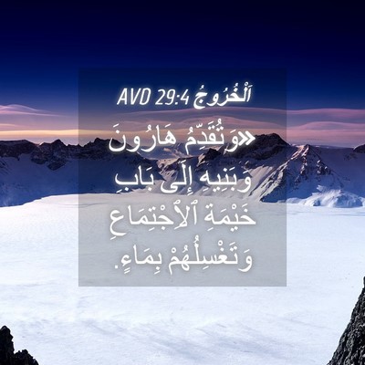 Picture 04 - اَلْخُرُوجُ 29:4 AVD - «وَتُقَدِّمُ هَارُونَ - Bible Verse Picture