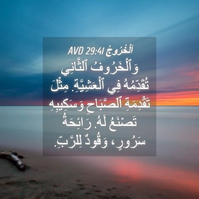 Picture 04 - اَلْخُرُوجُ 29:41 AVD - وَٱلْخَرُوفُ ٱلثَّانِي - Bible Verse Picture