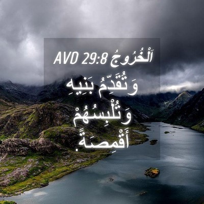 Picture 04 - اَلْخُرُوجُ 29:8 AVD - وَتُقَدِّمُ بَنِيهِ - Bible Verse Picture