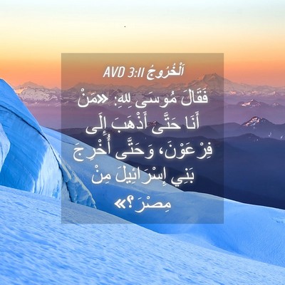 Picture 04 - اَلْخُرُوجُ 3:11 AVD - فَقَالَ مُوسَى لِلهِ: - Bible Verse Picture