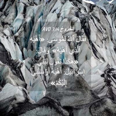 Picture 04 - اَلْخُرُوجُ 3:14 AVD - فَقَالَ ٱللهُ لِمُوسَى: - Bible Verse Picture