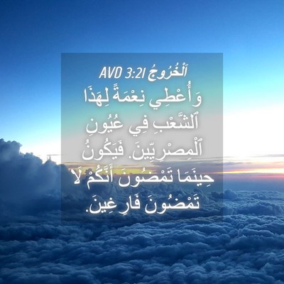Picture 04 - اَلْخُرُوجُ 3:21 AVD - وَأُعْطِي نِعْمَةً - Bible Verse Picture
