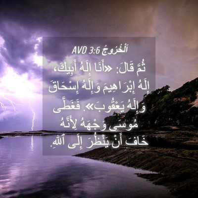Picture 04 - اَلْخُرُوجُ 3:6 AVD - ثُمَّ قَالَ: «أَنَا إِلَهُ - Bible Verse Picture