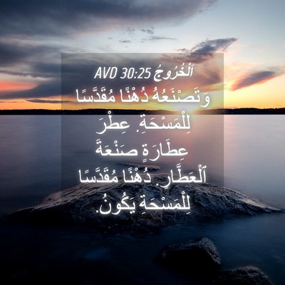 Picture 04 - اَلْخُرُوجُ 30:25 AVD - وَتَصْنَعُهُ دُهْنًا - Bible Verse Picture