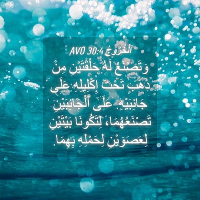 Picture 04 - اَلْخُرُوجُ 30:4 AVD - وَتَصْنَعُ لَهُ - Bible Verse Picture