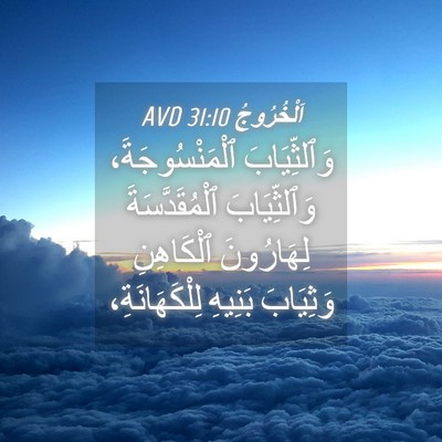 Picture 04 - اَلْخُرُوجُ 31:10 AVD - وَٱلثِّيَابَ - Bible Verse Picture