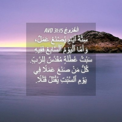Picture 04 - اَلْخُرُوجُ 31:15 AVD - سِتَّةَ أَيَّامٍ يُصْنَعُ - Bible Verse Picture