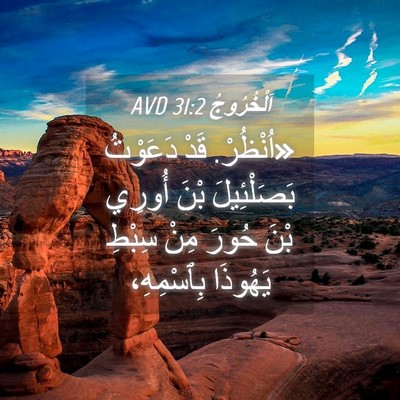 Picture 04 - اَلْخُرُوجُ 31:2 AVD - «اُنْظُرْ. قَدْ دَعَوْتُ - Bible Verse Picture