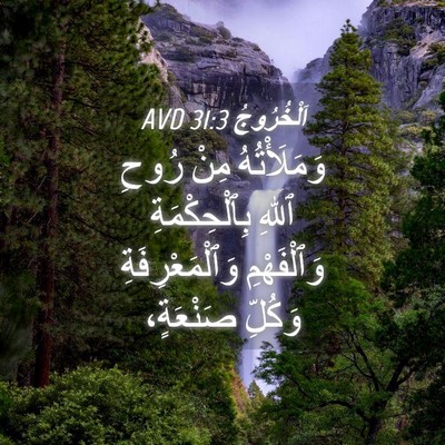 Picture 04 - اَلْخُرُوجُ 31:3 AVD - وَمَلَأْتُهُ مِنْ رُوحِ - Bible Verse Picture