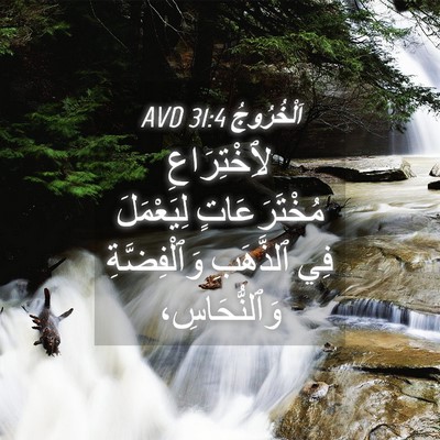 Picture 04 - اَلْخُرُوجُ 31:4 AVD - لِٱخْتِرَاعِ - Bible Verse Picture