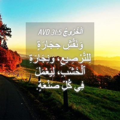 Picture 04 - اَلْخُرُوجُ 31:5 AVD - وَنَقْشِ حِجَارَةٍ - Bible Verse Picture