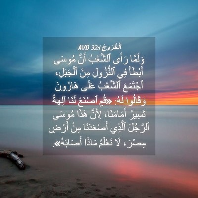 Picture 04 - اَلْخُرُوجُ 32:1 AVD - وَلَمَّا رَأَى ٱلشَّعْبُ - Bible Verse Picture
