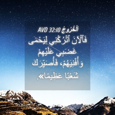 Picture 04 - اَلْخُرُوجُ 32:10 AVD - فَٱلْآنَ ٱتْرُكْنِي - Bible Verse Picture