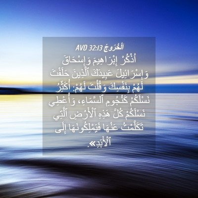 Picture 04 - اَلْخُرُوجُ 32:13 AVD - اُذْكُرْ إِبْرَاهِيمَ - Bible Verse Picture