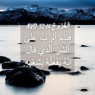 Picture 04 - اَلْخُرُوجُ 32:14 AVD - فَنَدِمَ ٱلرَّبُّ عَلَى - Bible Verse Picture