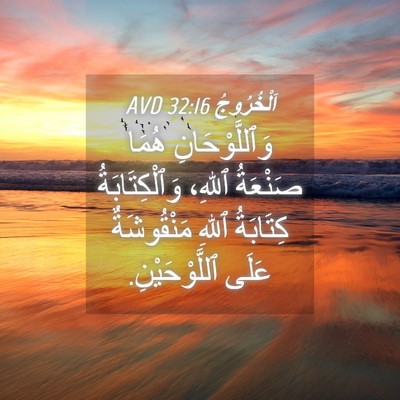 Picture 04 - اَلْخُرُوجُ 32:16 AVD - وَٱللَّوْحَانِ هُمَا - Bible Verse Picture