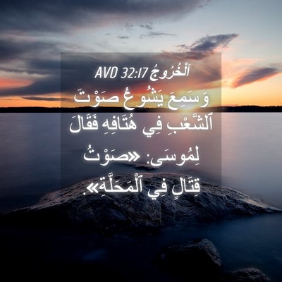 Picture 04 - اَلْخُرُوجُ 32:17 AVD - وَسَمِعَ يَشُوعُ صَوْتَ - Bible Verse Picture