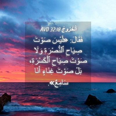 Picture 04 - اَلْخُرُوجُ 32:18 AVD - فَقَالَ: «لَيْسَ صَوْتَ - Bible Verse Picture