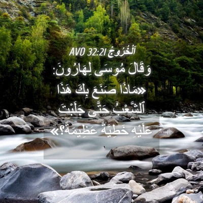 Picture 04 - اَلْخُرُوجُ 32:21 AVD - وَقَالَ مُوسَى لِهَارُونَ: - Bible Verse Picture