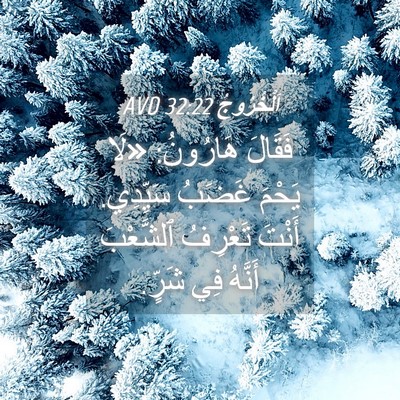 Picture 04 - اَلْخُرُوجُ 32:22 AVD - فَقَالَ هَارُونُ: «لَا - Bible Verse Picture