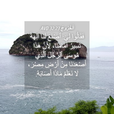 Picture 04 - اَلْخُرُوجُ 32:23 AVD - فَقَالُوا لِيَ: ٱصْنَعْ - Bible Verse Picture