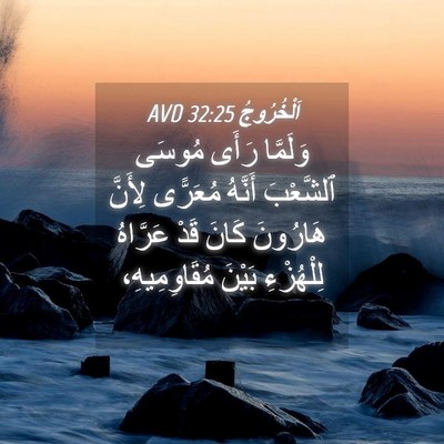 Picture 04 - اَلْخُرُوجُ 32:25 AVD - وَلَمَّا رَأَى مُوسَى - Bible Verse Picture
