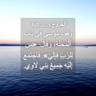 Picture 04 - اَلْخُرُوجُ 32:26 AVD - وَقَفَ مُوسَى فِي بَابِ - Bible Verse Picture