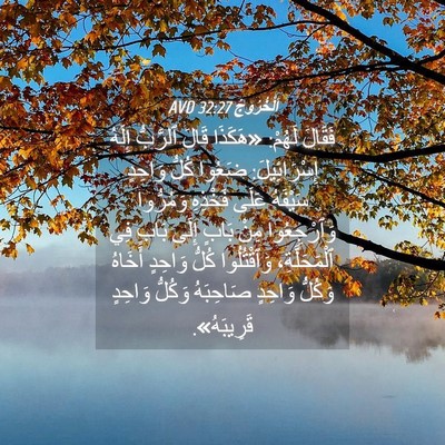 Picture 04 - اَلْخُرُوجُ 32:27 AVD - فَقَالَ لَهُمْ: «هَكَذَا - Bible Verse Picture