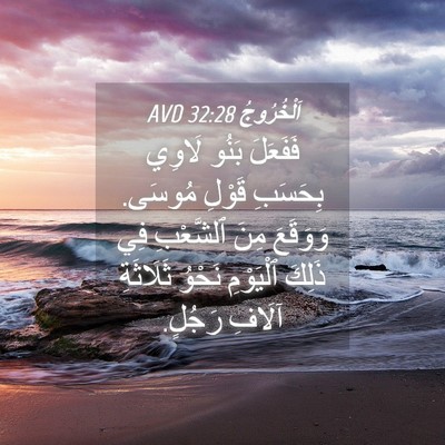 Picture 04 - اَلْخُرُوجُ 32:28 AVD - فَفَعَلَ بَنُو لَاوِي - Bible Verse Picture